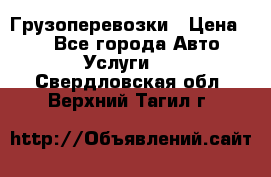 Грузоперевозки › Цена ­ 1 - Все города Авто » Услуги   . Свердловская обл.,Верхний Тагил г.